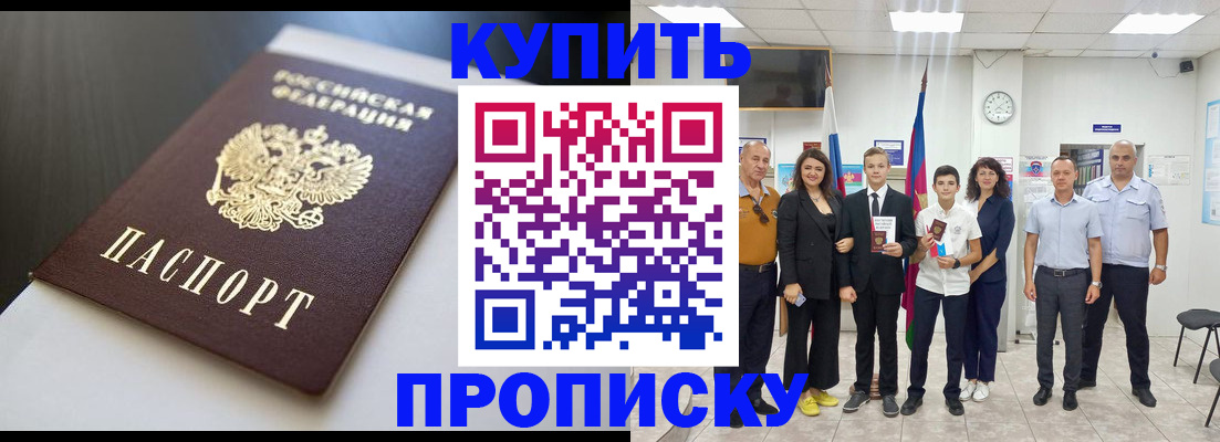 купить прописку в Свободном