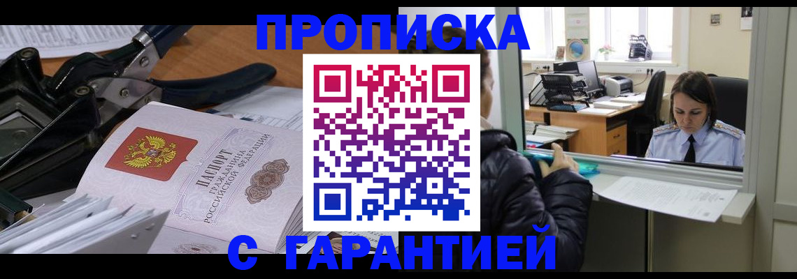 прописка штамп в Свободном